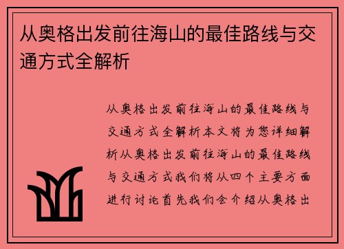 从奥格出发前往海山的最佳路线与交通方式全解析