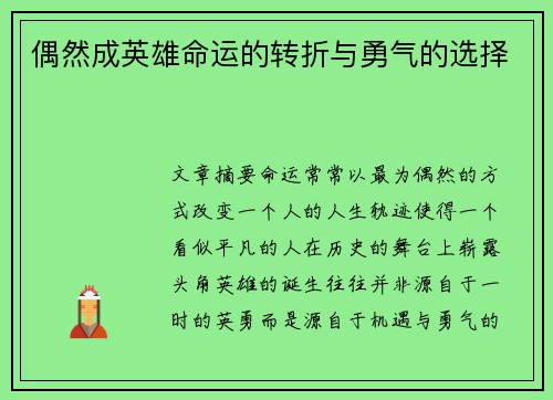偶然成英雄命运的转折与勇气的选择