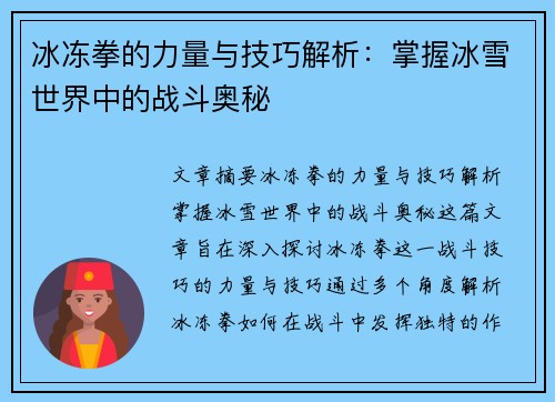 冰冻拳的力量与技巧解析：掌握冰雪世界中的战斗奥秘