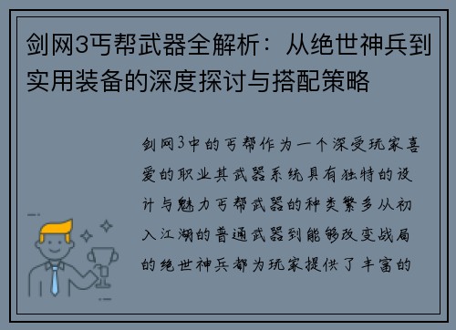 剑网3丐帮武器全解析：从绝世神兵到实用装备的深度探讨与搭配策略