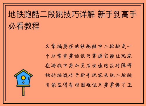地铁跑酷二段跳技巧详解 新手到高手必看教程
