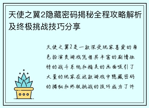 天使之翼2隐藏密码揭秘全程攻略解析及终极挑战技巧分享