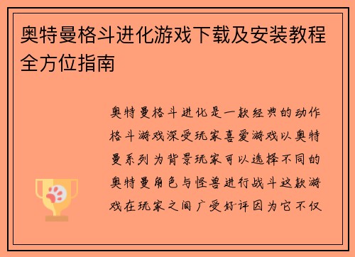 奥特曼格斗进化游戏下载及安装教程全方位指南