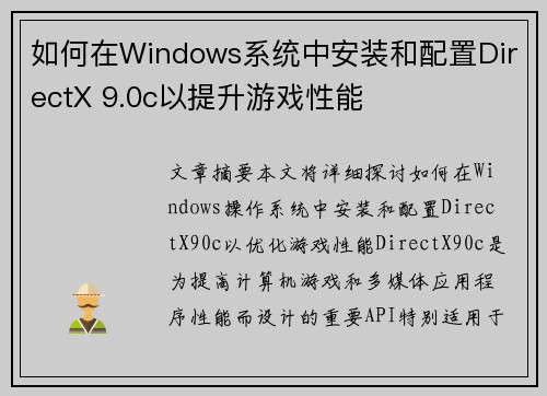 如何在Windows系统中安装和配置DirectX 9.0c以提升游戏性能