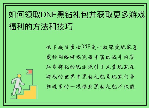 如何领取DNF黑钻礼包并获取更多游戏福利的方法和技巧