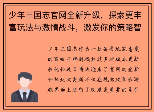 少年三国志官网全新升级，探索更丰富玩法与激情战斗，激发你的策略智慧