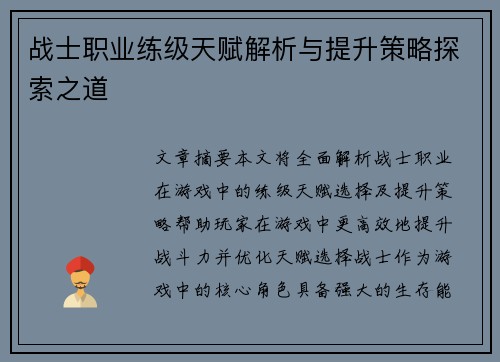 战士职业练级天赋解析与提升策略探索之道