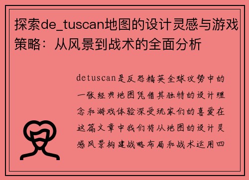 探索de_tuscan地图的设计灵感与游戏策略：从风景到战术的全面分析