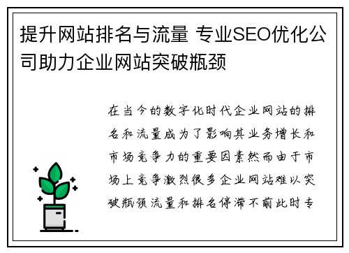 提升网站排名与流量 专业SEO优化公司助力企业网站突破瓶颈