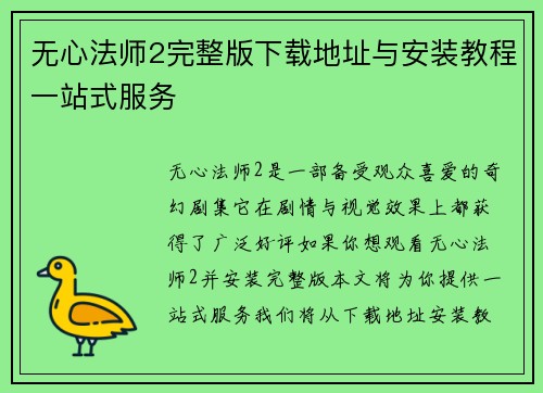 无心法师2完整版下载地址与安装教程一站式服务