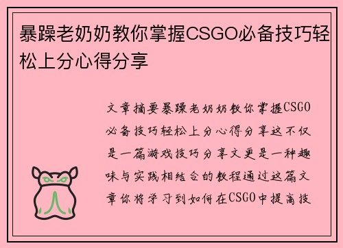暴躁老奶奶教你掌握CSGO必备技巧轻松上分心得分享