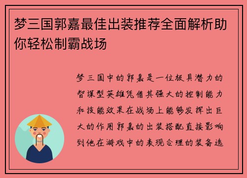梦三国郭嘉最佳出装推荐全面解析助你轻松制霸战场