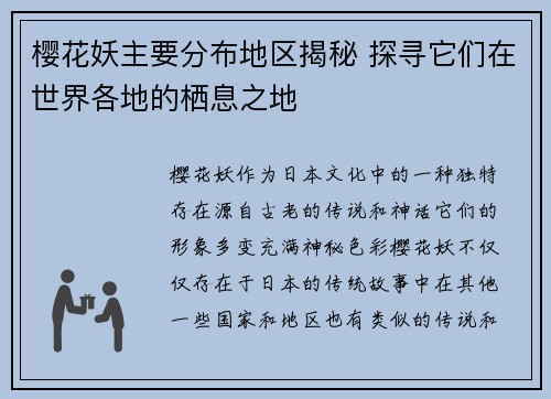 樱花妖主要分布地区揭秘 探寻它们在世界各地的栖息之地