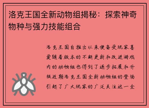 洛克王国全新动物组揭秘：探索神奇物种与强力技能组合