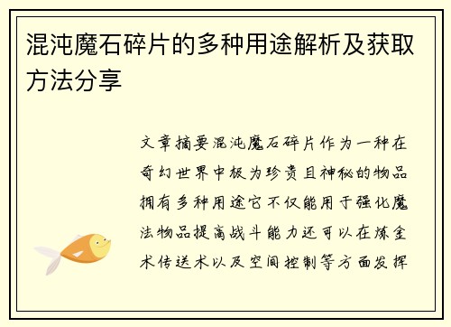 混沌魔石碎片的多种用途解析及获取方法分享