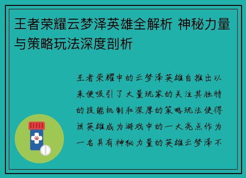 王者荣耀云梦泽英雄全解析 神秘力量与策略玩法深度剖析