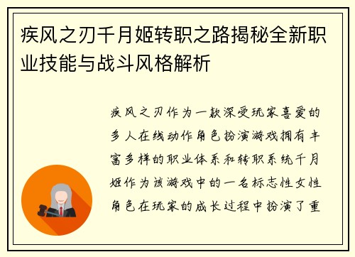 疾风之刃千月姬转职之路揭秘全新职业技能与战斗风格解析