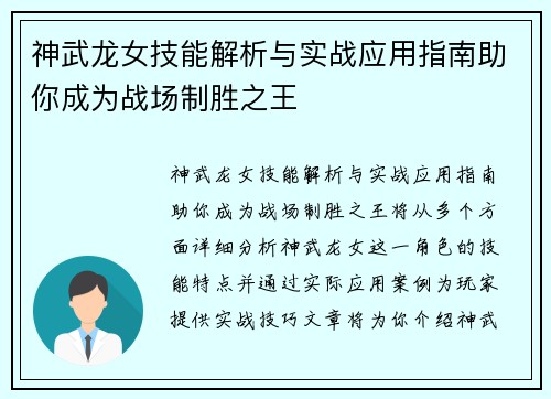 神武龙女技能解析与实战应用指南助你成为战场制胜之王