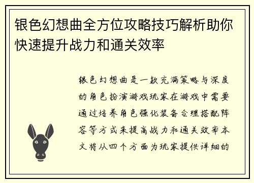 银色幻想曲全方位攻略技巧解析助你快速提升战力和通关效率