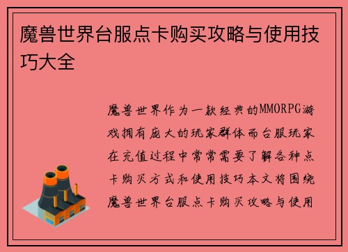 魔兽世界台服点卡购买攻略与使用技巧大全
