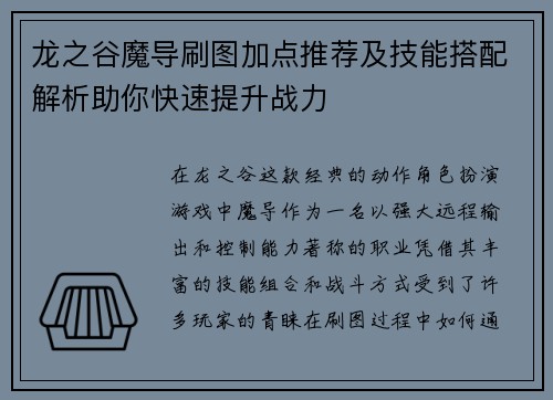 龙之谷魔导刷图加点推荐及技能搭配解析助你快速提升战力